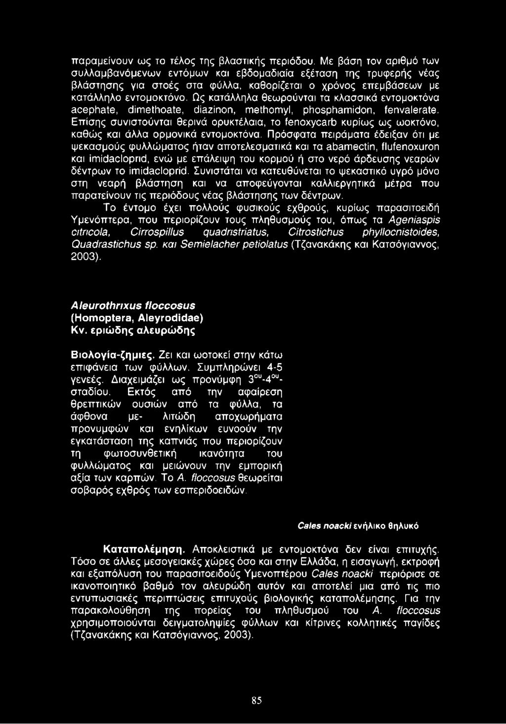 Ως κατάλληλα θεωρούνται τα κλασσικά εντομοκτόνα 30θρό3ΐθ, άίπίθίόοηίθ, άίβζίηοη, πίθίιιοπιγι, ρόοερίτηπιίάοη, ίθηνθιθίήίθ.