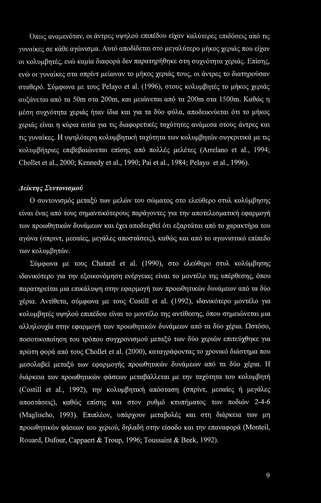 Επίσης, ενώ οι γυναίκες στα σπρίντ μείωναν το μήκος χεριάς τους, οι άντρες το διατηρούσαν σταθερό. Σύμφωνα με τους Pelayo et al.