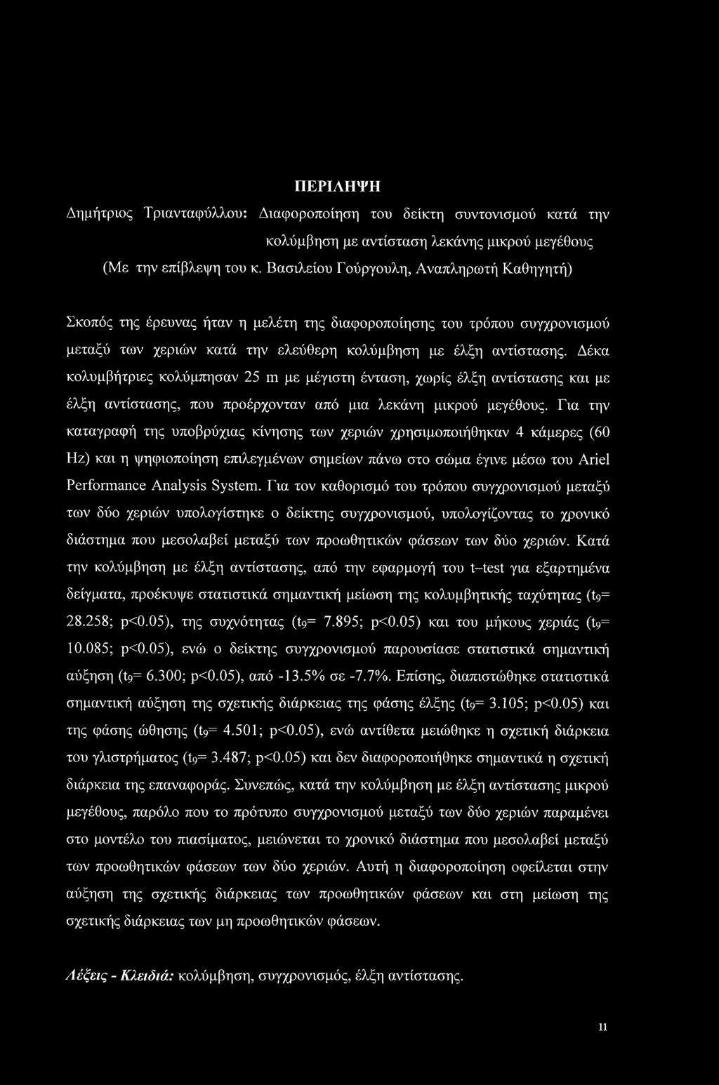 Δέκα κολυμβήτριες κολύμπησαν 25 m με μέγιστη ένταση, χωρίς έλξη αντίστασης και με έλξη αντίστασης, που προέρχονταν από μια λεκάνη μικρού μεγέθους.