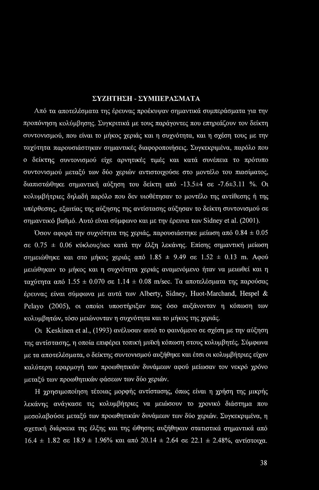 Συγκεκριμένα, παρόλο που ο δείκτης συντονισμού είχε αρνητικές τιμές και κατά συνέπεια το πρότυπο συντονισμού μεταξύ των δύο χεριών αντιστοιχούσε στο μοντέλο του πιασίματος, διαπιστώθηκε σημαντική