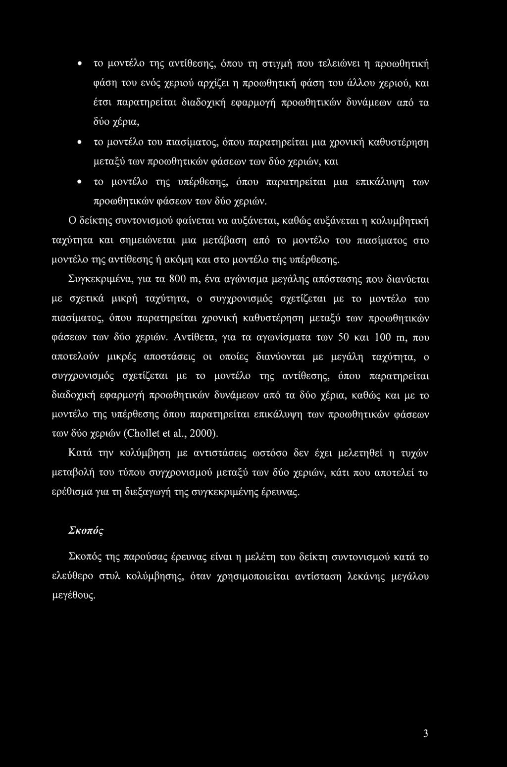 το μοντέλο της αντίθεσης, όπου τη στιγμή που τελειώνει η προωθητική φάση του ενός χεριού αρχίζει η προωθητική φάση του άλλου χεριού, και έτσι παρατηρείται διαδοχική εφαρμογή προωθητικών δυνάμεων από