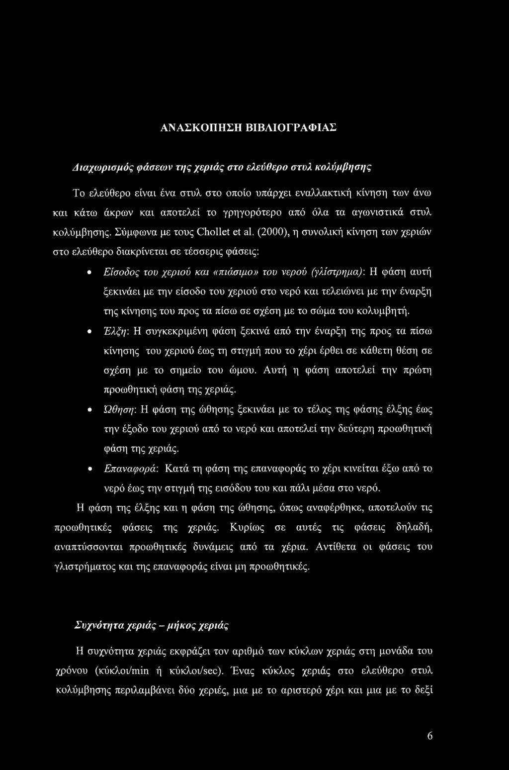 (2000), η συνολική κίνηση των χεριών στο ελεύθερο διακρίνεται σε τέσσερις φάσεις: Είσοδος του χεριού και «πιάσιμο» του νερού (γλίστρημα): Η φάση αυτή ξεκινάει με την είσοδο του χεριού στο νερό και