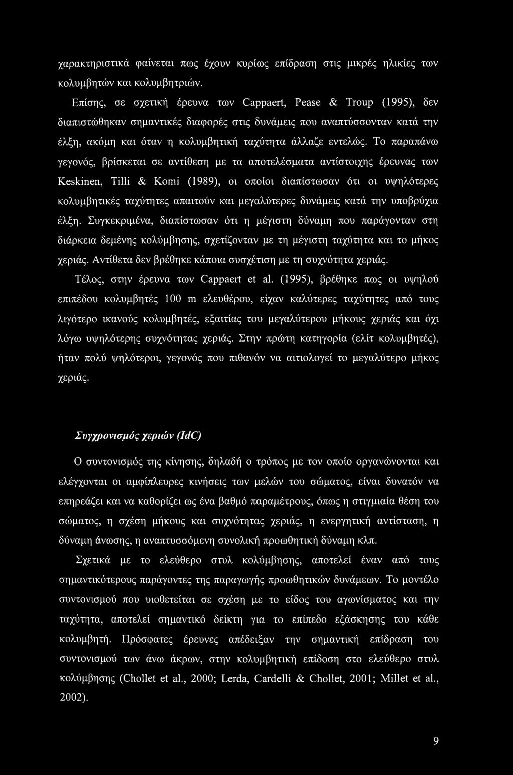 Το παραπάνω γεγονός, βρίσκεται σε αντίθεση με τα αποτελέσματα αντίστοιχης έρευνας των Keskinen, Tilli & Komi (1989), οι οποίοι διαπίστωσαν ότι οι υψηλότερες κολυμβητικές ταχύτητες απαιτούν και