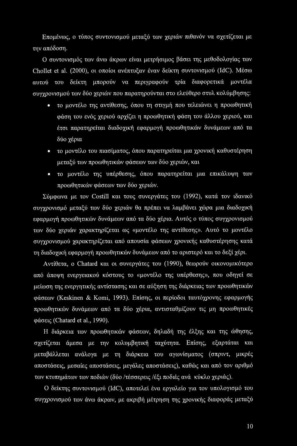 Επομένως, ο τύπος συντονισμού μεταξύ των χεριών πιθανόν να σχετίζεται με την απόδοση. Ο συντονισμός των άνω άκρων είναι μετρήσιμος βάσει της μεθοδολογίας των Chollet et al.