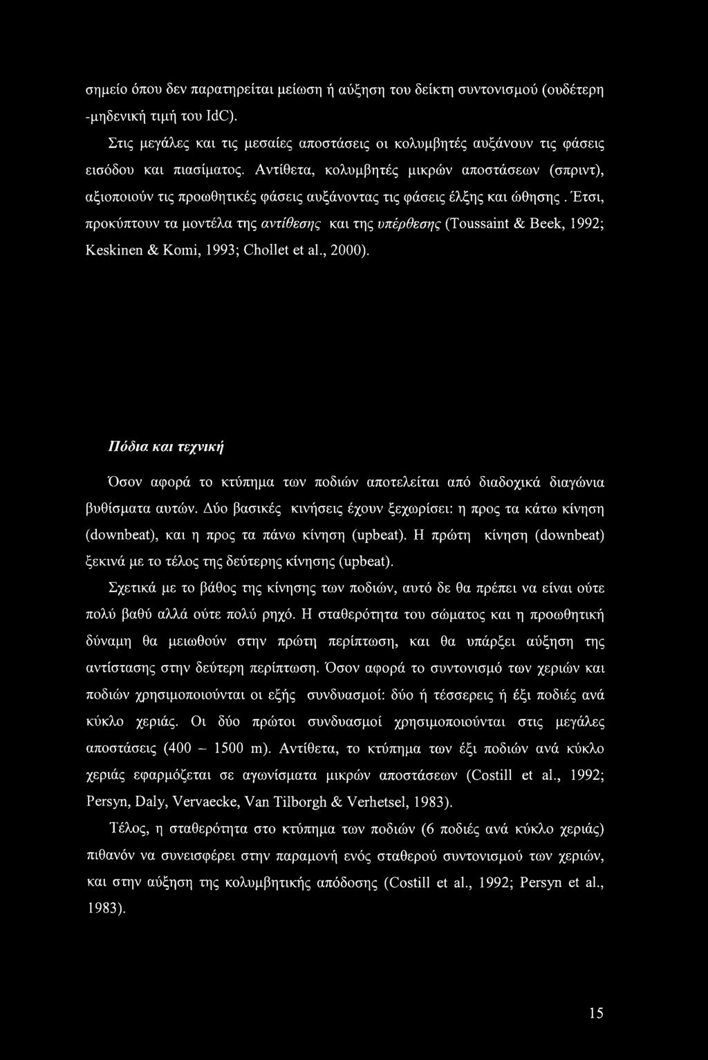 Έτσι, προκύπτουν τα μοντέλα της αντίθεσης και της υπέρθεσης (Toussaint & Beek, 1992; Keskinen & Komi, 1993; Chollet et al., 2000).