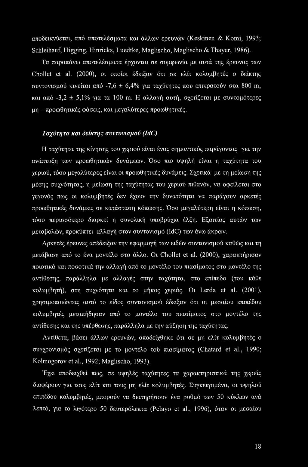 (2000), οι οποίοι έδειξαν ότι σε ελίτ κολυμβητές ο δείκτης συντονισμού κινείται από -7,6 ± 6,4% για ταχύτητες που επικρατούν στα 800 m, και από -3,2 ± 5,1% για τα 100 m.