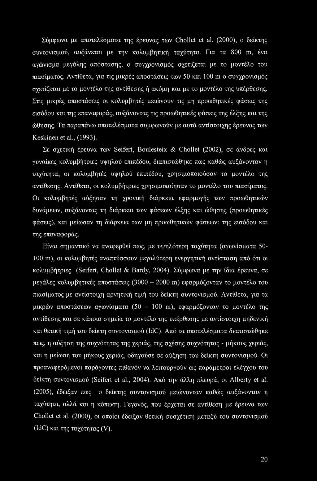 Αντίθετα, για τις μικρές αποστάσεις των 50 και 100 m ο συγχρονισμός σχετίζεται με το μοντέλο της αντίθεσης ή ακόμη και με το μοντέλο της υπέρθεσης.