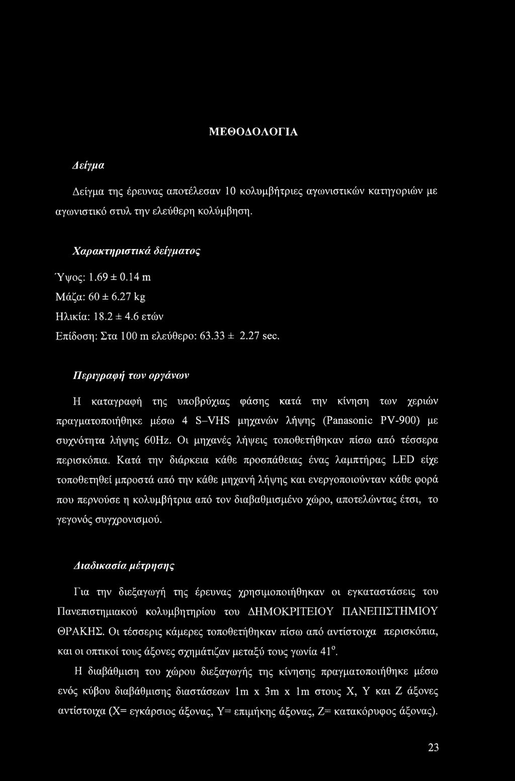 Περιγραφή των οργάνων Η καταγραφή της υποβρύχιας φάσης κατά την κίνηση των χεριών πραγματοποιήθηκε μέσω 4 S-VHS μηχανών λήψης (Panasonic PV-900) με συχνότητα λήψης 60Ηζ.