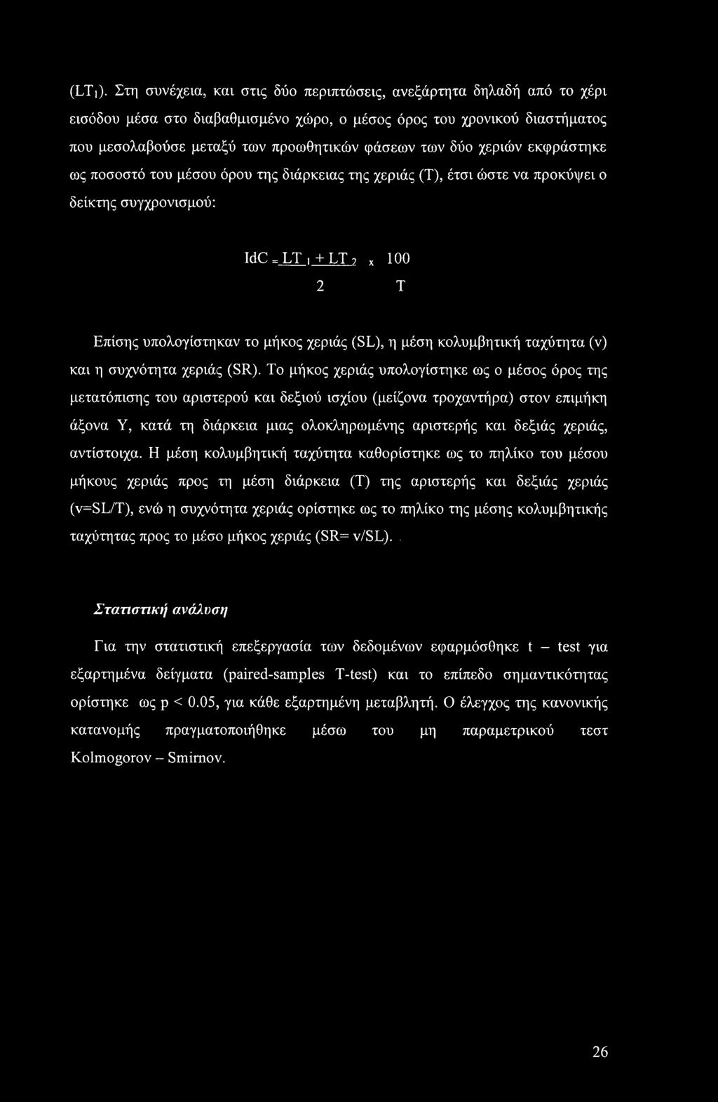 χεριών εκφράστηκε ως ποσοστό του μέσου όρου της διάρκειας της χεριάς (Τ), έτσι ώστε να προκόψει ο δείκτης συγχρονισμού: IdC = LT ι + LT?