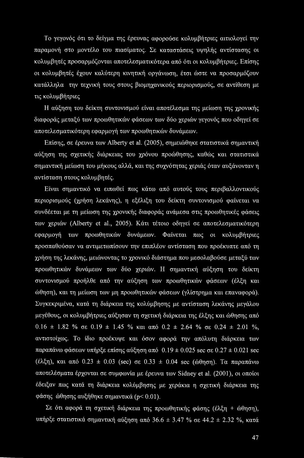 Επίσης οι κολυμβητές έχουν καλύτερη κινητική οργάνωση, έτσι ώστε να προσαρμόζουν κατάλληλα την τεχνική τους στους βιομηχανικούς περιορισμούς, σε αντίθεση με τις κολυμβήτριες Η αύξηση του δείκτη