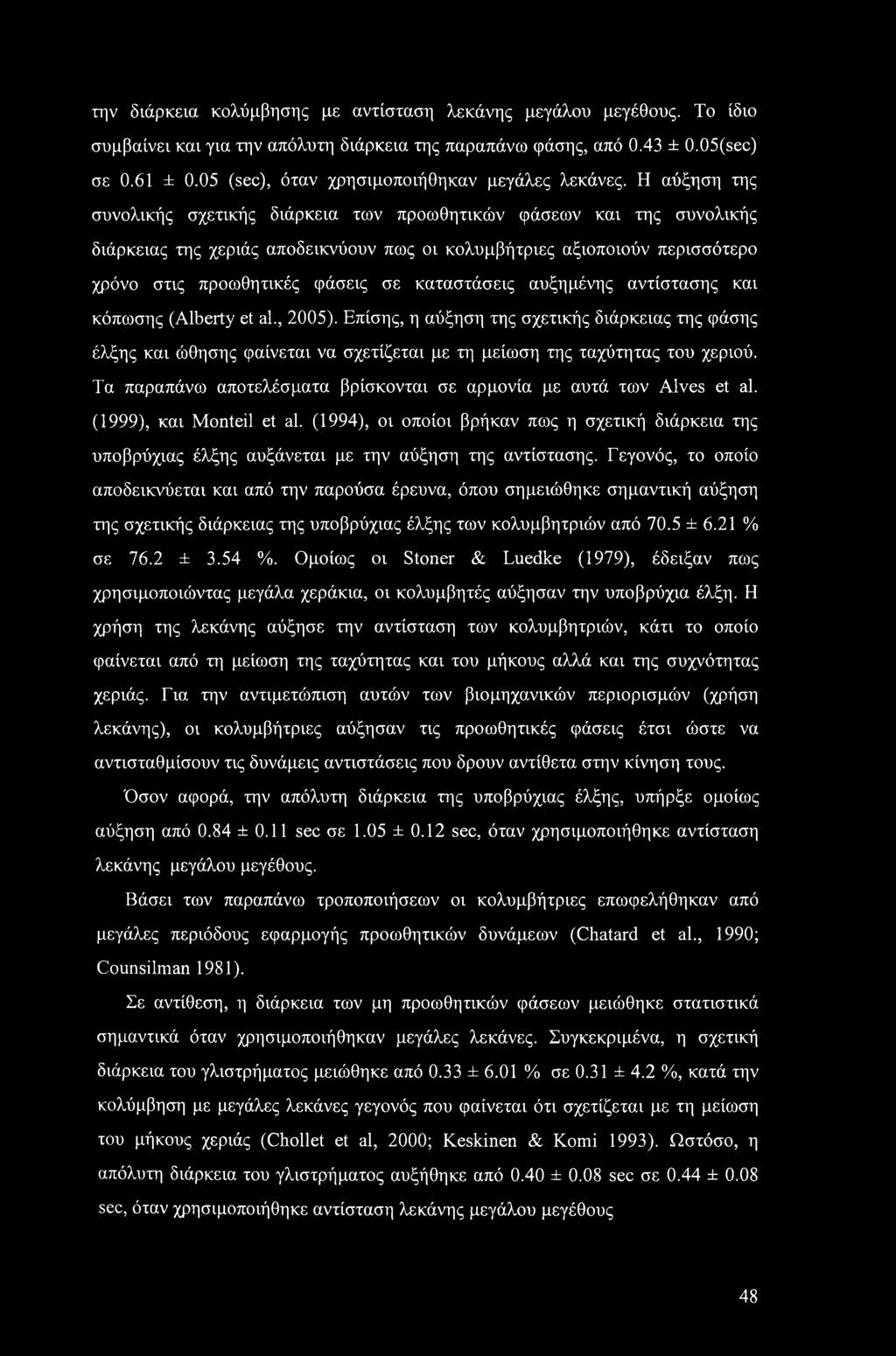 Η αύξηση της συνολικής σχετικής διάρκεια των προωθητικών φάσεων και της συνολικής διάρκειας της χεριάς αποδεικνύουν πως οι κολυμβήτριες αξιοποιούν περισσότερο χρόνο στις προωθητικές φάσεις σε