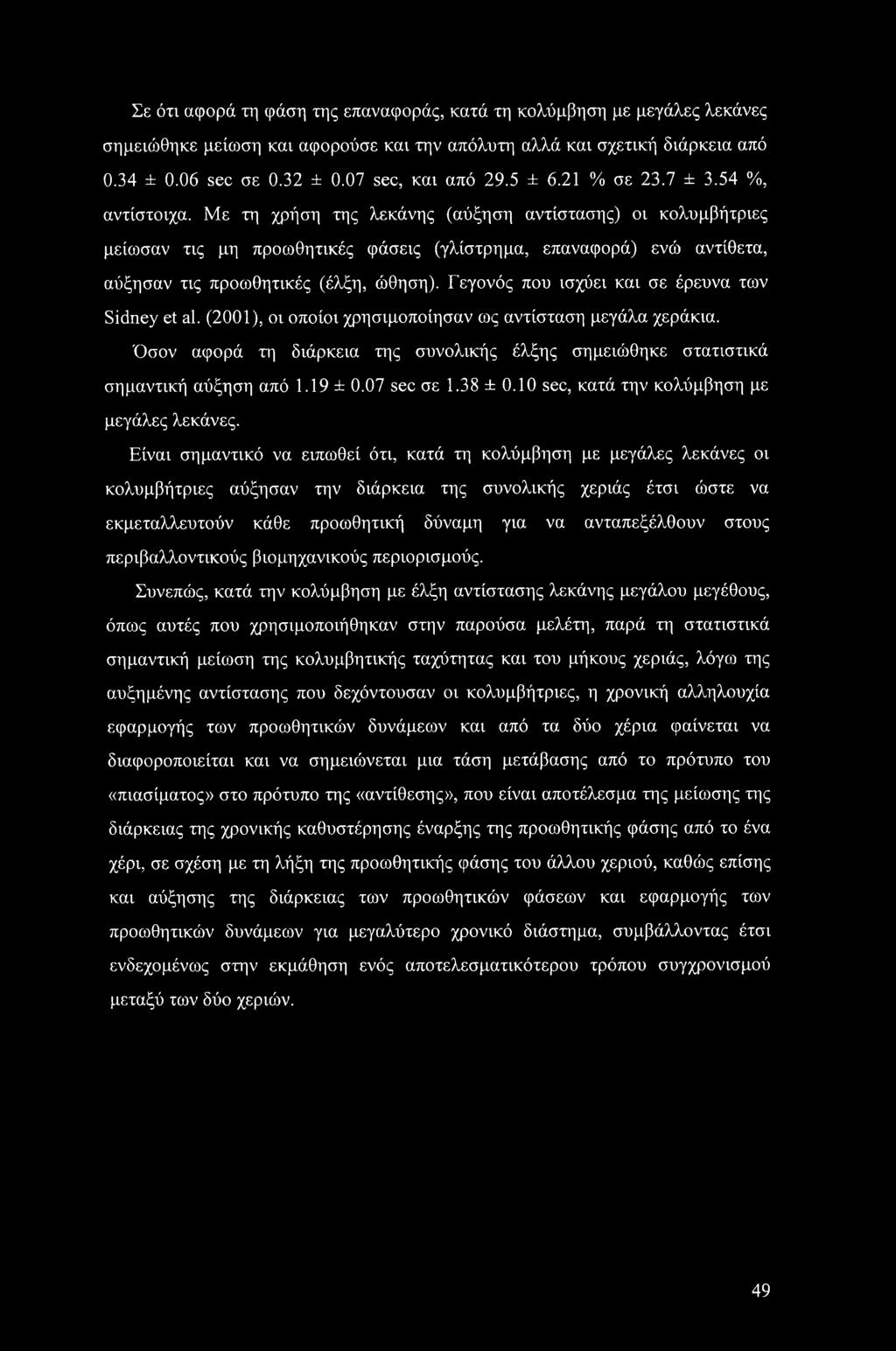 Με τη χρήση της λεκάνης (αύξηση αντίστασης) οι κολυμβήτριες μείωσαν τις μη προωθητικές φάσεις (γλίστρημα, επαναφορά) ενώ αντίθετα, αύξησαν τις προωθητικές (έλξη, ώθηση).