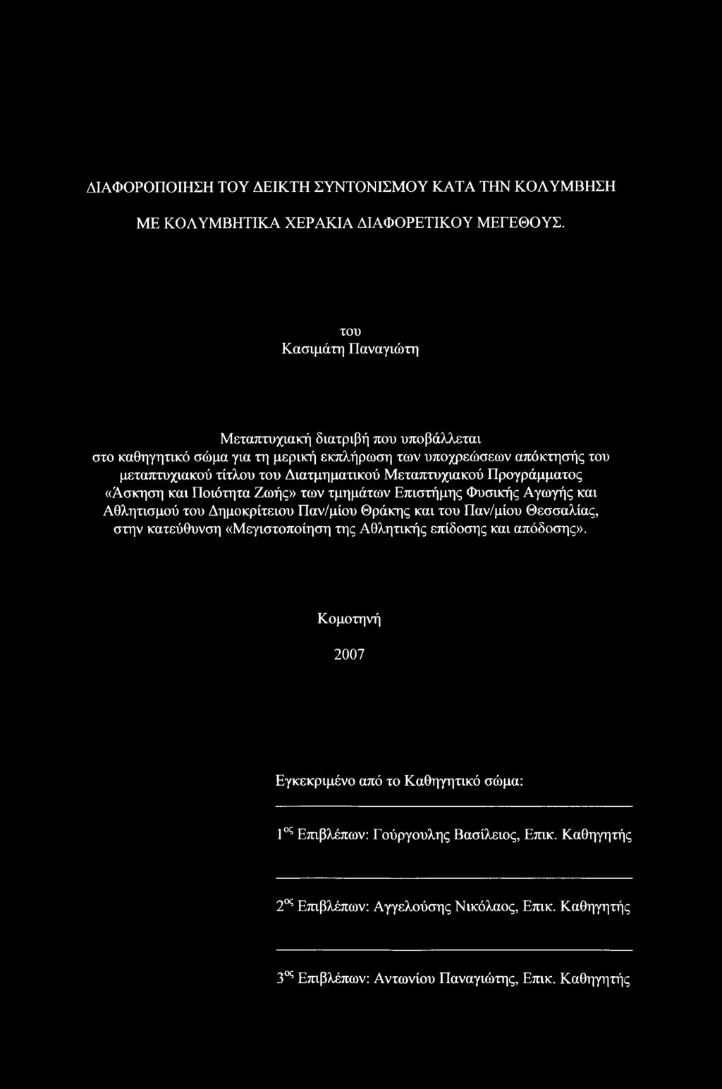 Μεταπτυχιακού Προγράμματος «Άσκηση και Ποιότητα Ζωής» των τμημάτων Επιστήμης Φυσικής Αγωγής και Αθλητισμού του Δημοκρίτειου Παν/μίου Θράκης και του Παν/μίου Θεσσαλίας, στην