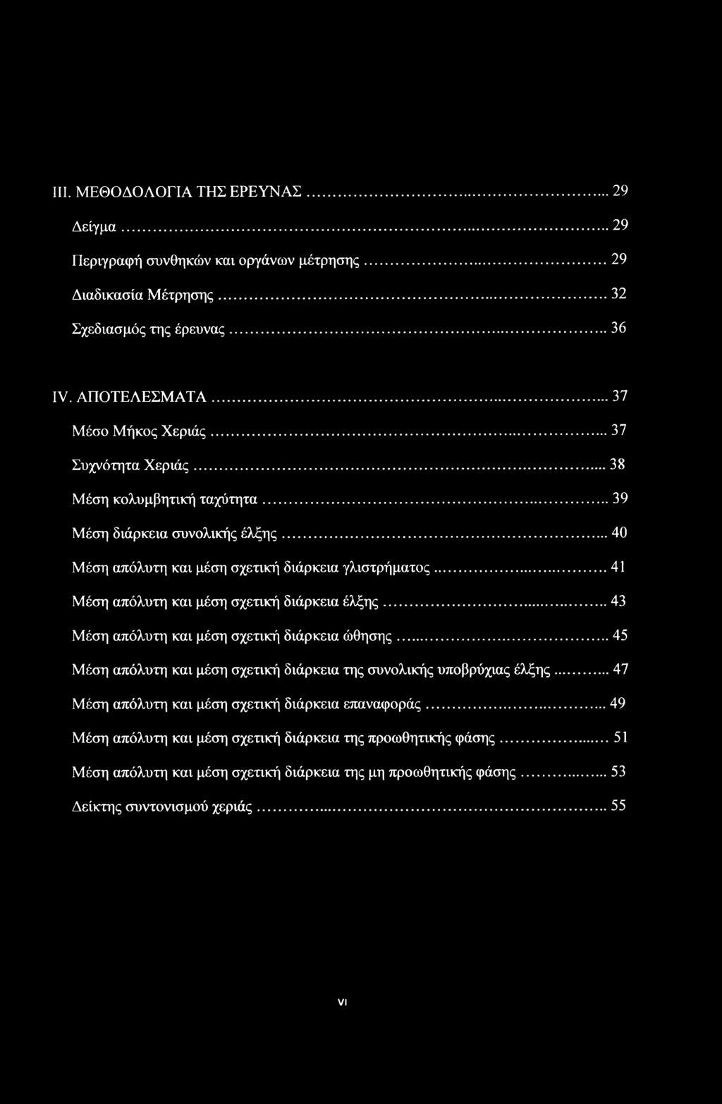 III. ΜΕΘΟΔΟΛΟΓΙΑ ΤΗΣ ΕΡΕΥΝΑΣ... 29 Δείγμα...29 Περιγραφή συνθηκών και οργάνων μέτρησης... 29 Διαδικασία Μέτρησης...32 Σχεδιασμός της έρευνας...36 ΙΥ. ΑΠΟΤΕΛΕΣΜΑΤΑ... 37 Μέσο Μήκος Χεριάς.