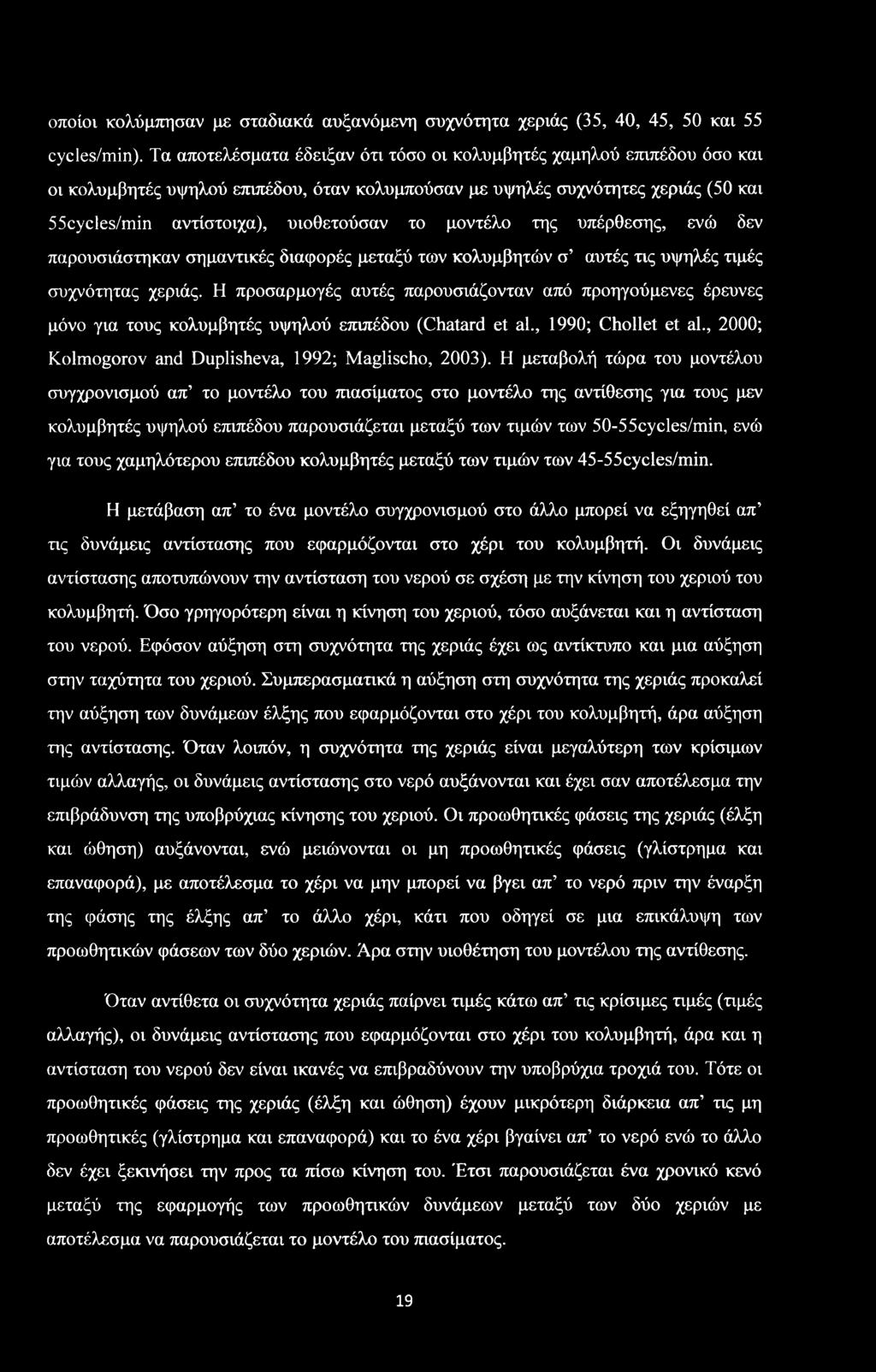 οποίοι κολύμπησαν με σταδιακά αυξανόμενη συχνότητα χεριάς (35, 40, 45, 50 και 55 cycles/min).