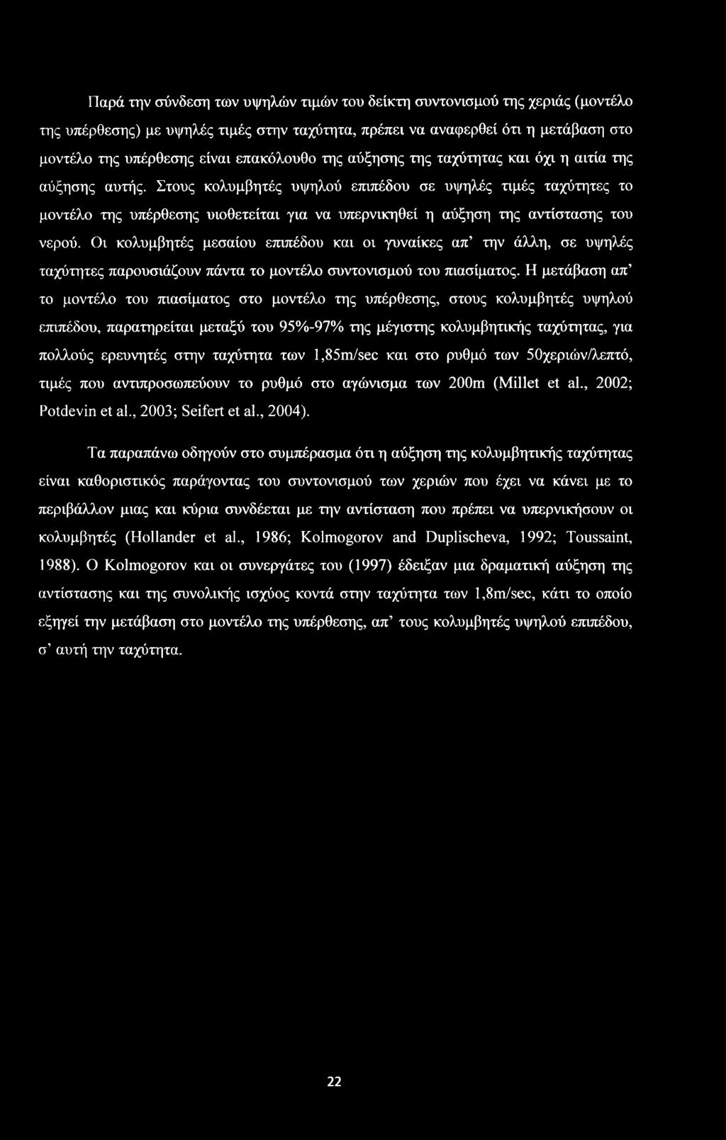 Στους κολυμβητές υψηλού επιπέδου σε υψηλές τιμές ταχύτητες το μοντέλο της υπέρθεσης υιοθετείται για να υπερνικηθεί η αύξηση της αντίστασης του νερού.