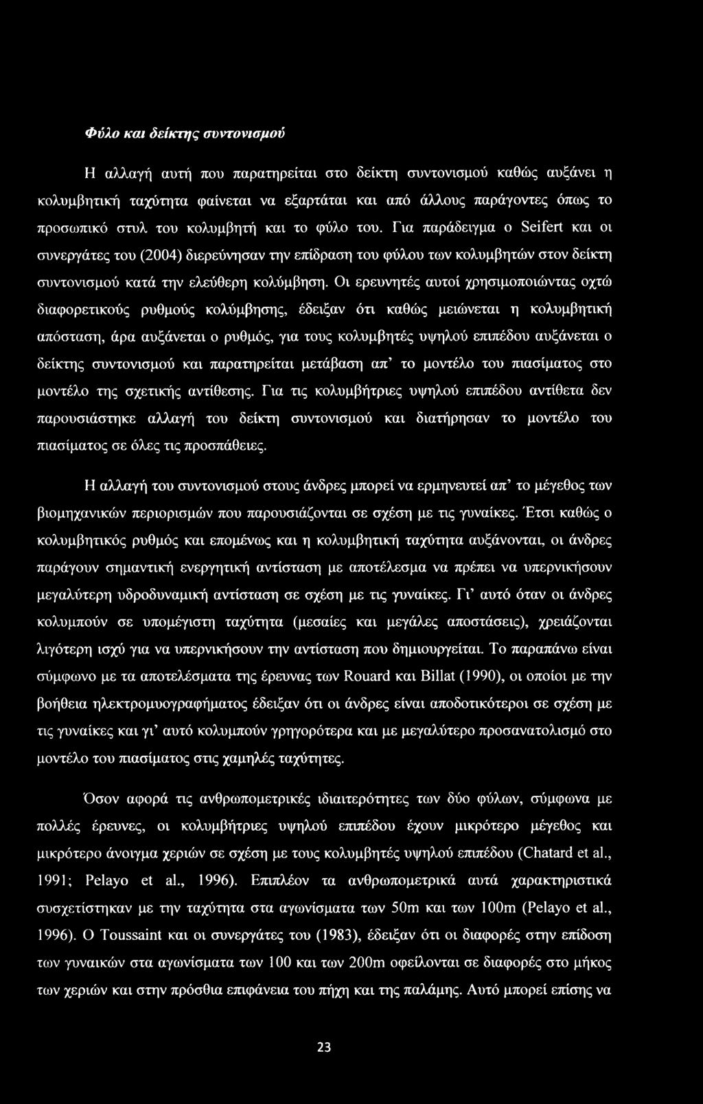 Φύλο και δείκτης συντονισμού Η αλλαγή αυτή που παρατηρείται στο δείκτη συντονισμού καθώς αυξάνει η κολυμβητική ταχύτητα φαίνεται να εξαρτάται και από άλλους παράγοντες όπως το προσωπικό στυλ του