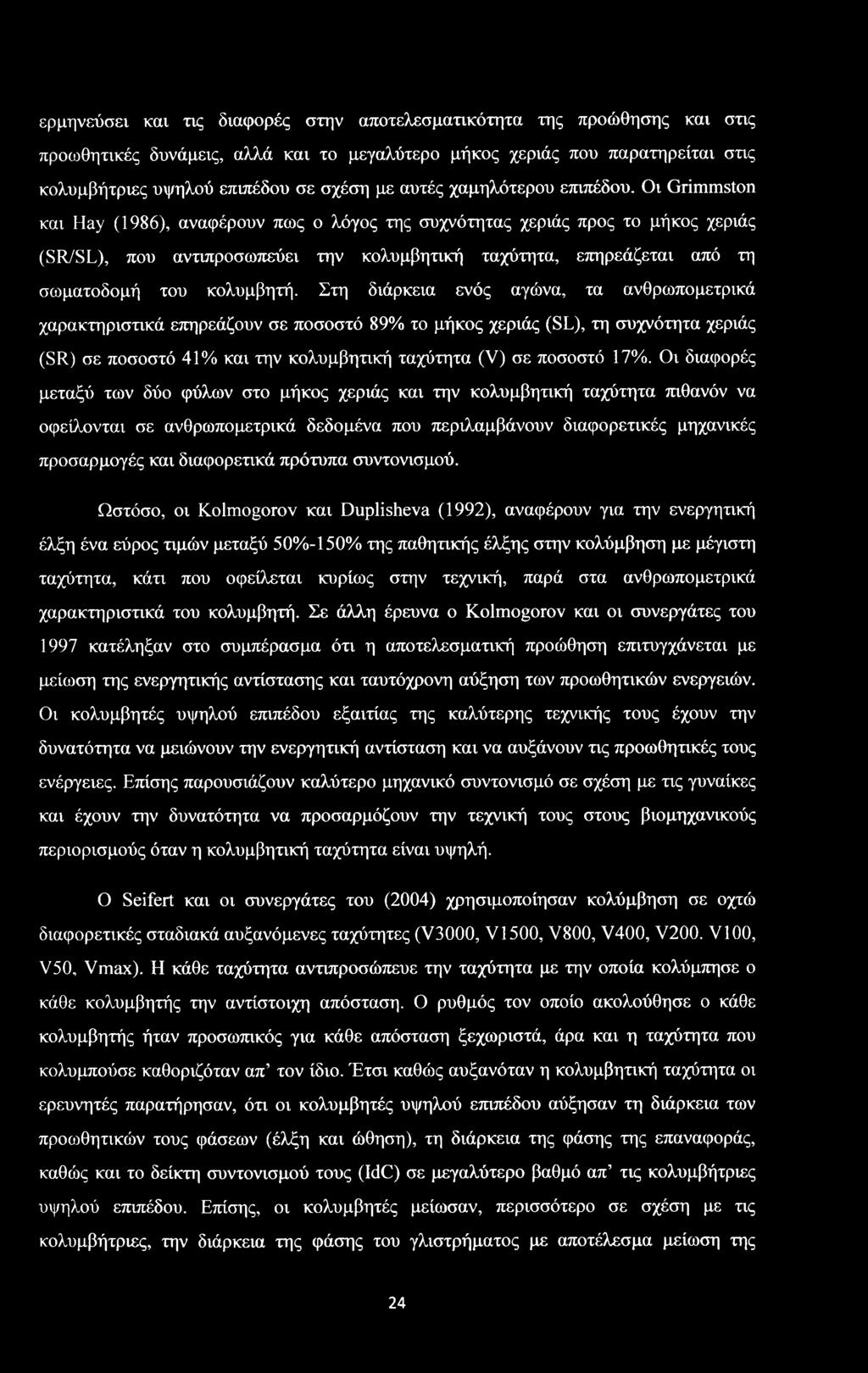 ερμηνεύσει και τις διαφορές στην αποτελεσματικότατα της προώθησης και στις προωθητικές δυνάμεις, αλλά και το μεγαλύτερο μήκος χεριάς που παρατηρείται στις κολυμβήτριες υψηλού επιπέδου σε σχέση με