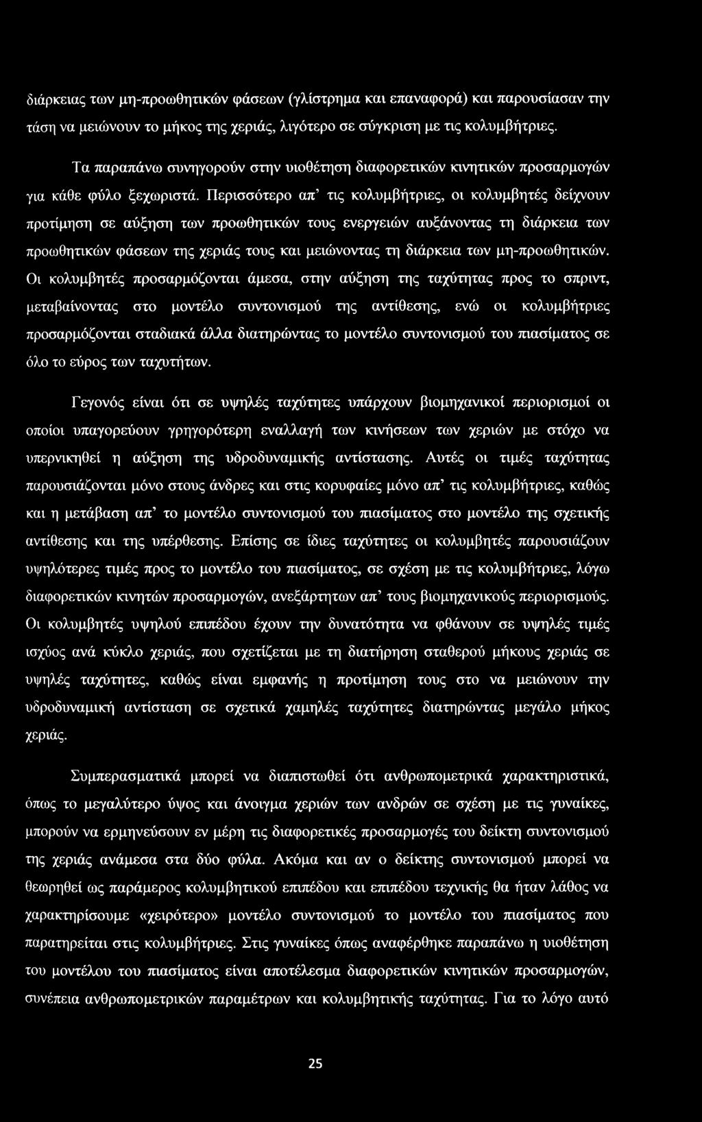 Περισσότερο απ τις κολυμβήτριες, οι κολυμβητές δείχνουν προτίμηση σε αύξηση των προωθητικών τους ενεργειών αυξάνοντας τη διάρκεια των προωθητικών φάσεων της χεριάς τους και μειώνοντας τη διάρκεια των