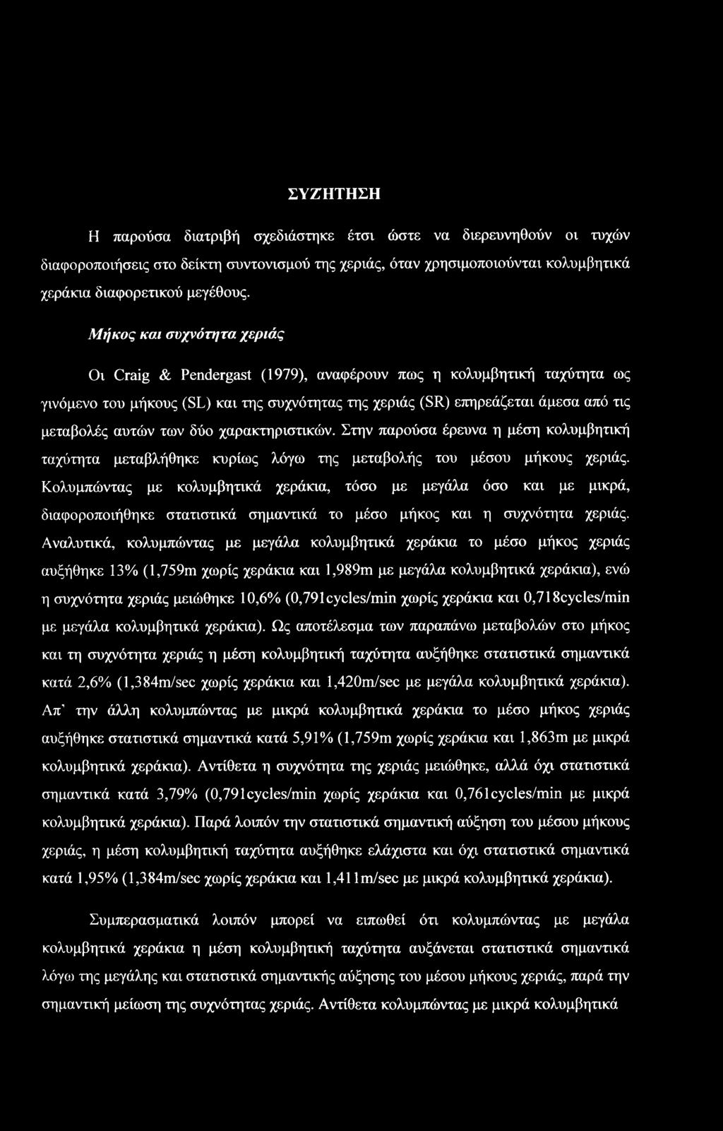 των δύο χαρακτηριστικών. Στην παρούσα έρευνα η μέση κολυμβητική ταχύτητα μεταβλήθηκε κυρίως λόγω της μεταβολής του μέσου μήκους χεριάς.