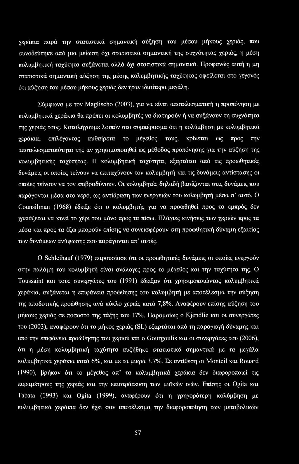 Σύμφωνα με τον Maglischo (2003), για να είναι αποτελεσματική η προπόνηση με κολυμβητικά χεράκια θα πρέπει οι κολυμβητές να διατηρούν ή να αυξάνουν τη συχνότητα της χεριάς τους.