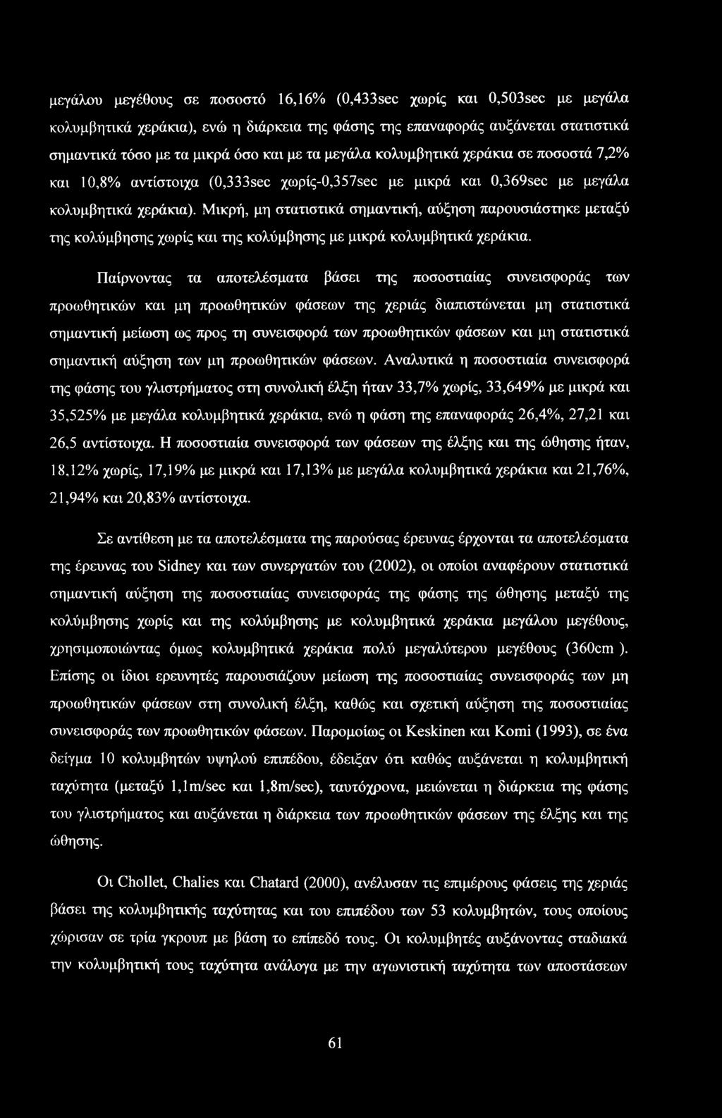 Μικρή, μη στατιστικά σημαντική, αύξηση παρουσιάστηκε μεταξύ της κολύμβησης χωρίς και της κολύμβησης με μικρά κολυμβητικά χεράκια.