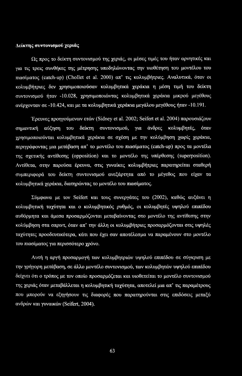 028, χρησιμοποιώντας κολυμβητικά χεράκια μικρού μεγέθους ανέρχονταν σε -10.424, και με τα κολυμβητικά χεράκια μεγάλου μεγέθους ήταν -10.191. Έρευνες προηγούμενων ετών (Sidney et al.