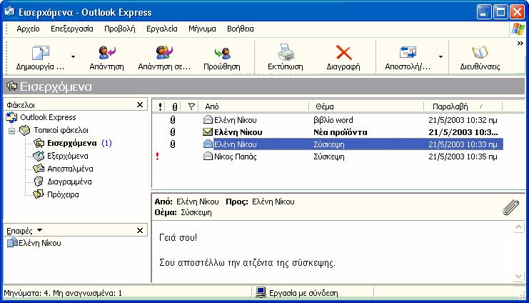 7.8 Ηλεκτρονικό ταχυδρομείο 21 1 2 3 4 5 13. Προσαρμόστε τη διάταξη του παραθύρου Outlook Express ώστε αυτό να έχει την ίδια εμφάνιση με την παραπάνω εικόνα. 14.