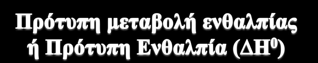 Η πενίπηςζδ όπμο δ εενιμηναζία είκαζ 25 μ C ηαζ δ πίεζδ 1atm (Γζα δζαθύιαηα δ C = 1