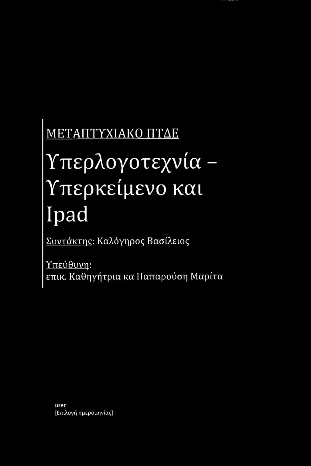 Καλόγηρος Βασίλειος Υπεύθυνη: επικ.