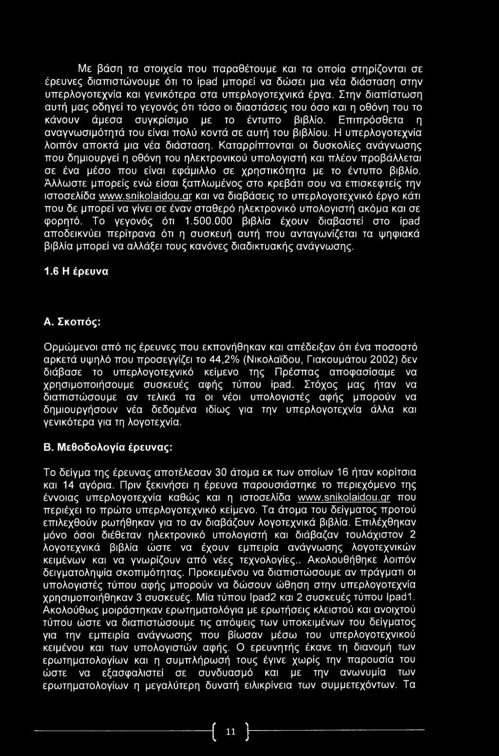 Επιπρόσθετα η αναγνωσιμότητά του είναι πολύ κοντά σε αυτή του βιβλίου. Η υπερλογοτεχνία λοιπόν αποκτά μια νέα διάσταση.