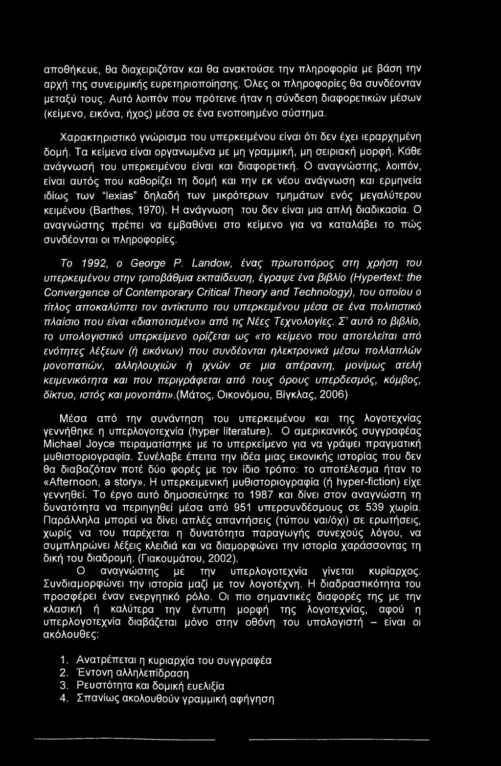 Τα κείμενα είναι οργανωμένα με μη γραμμική, μη σειριακή μορφή. Κάθε ανάγνωσή του υπερκειμένου είναι και διαφορετική.