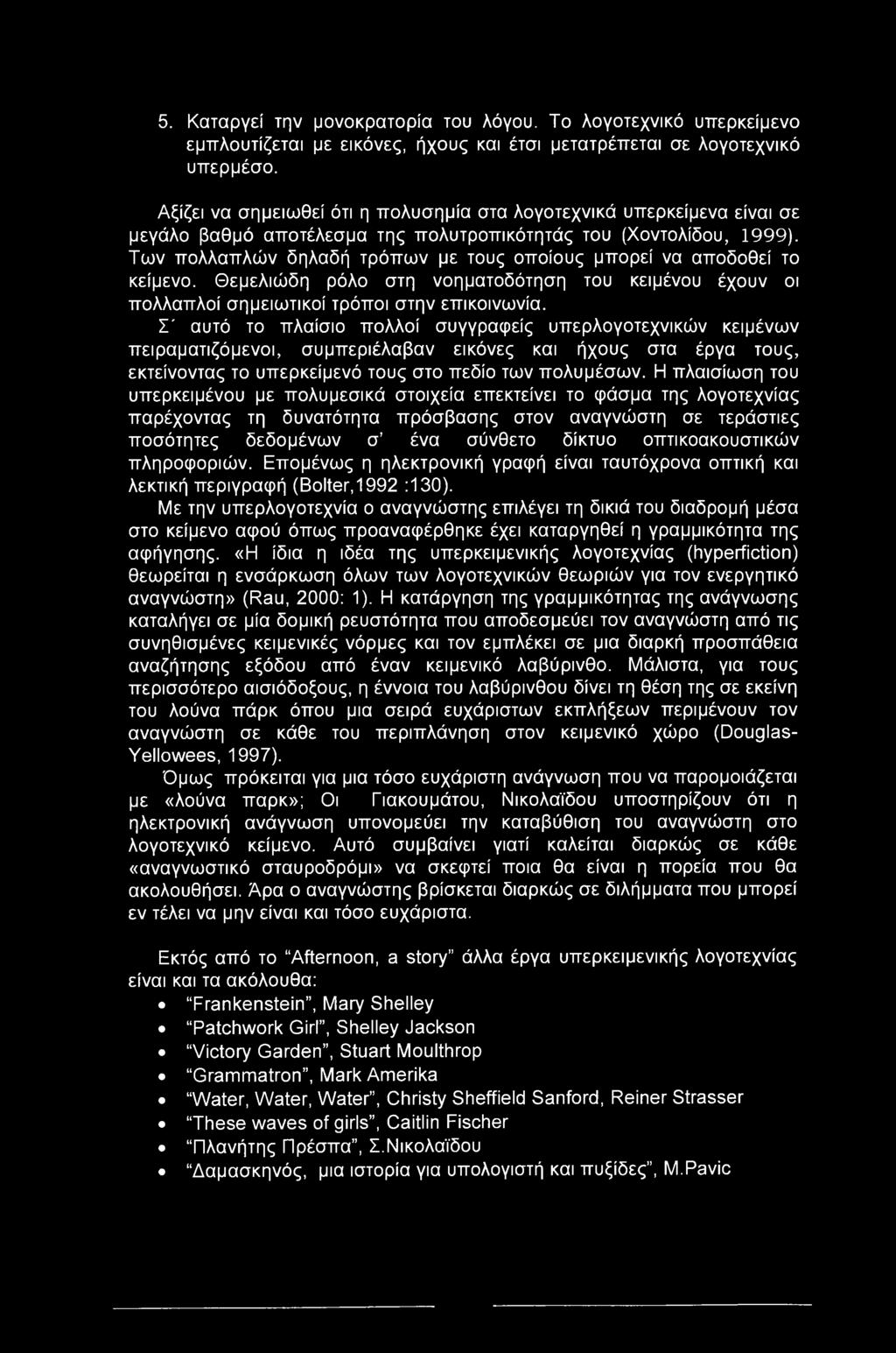 5. Καταργεί την μονοκρατορία του λόγου. Το λογοτεχνικό υπερκείμενο εμπλουτίζεται με εικόνες, ήχους και έτσι μετατρέπεται σε λογοτεχνικό υπερμέσο.