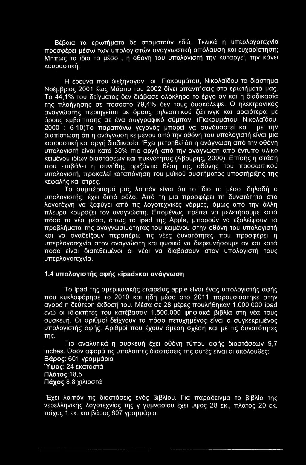 οι Γιακουμάτου, Νικολαϊδου το διάστημα Νοέμβριος 2001 έως Μάρτιο του 2002 δίνει απαντήσεις στα ερωτήματά μας.