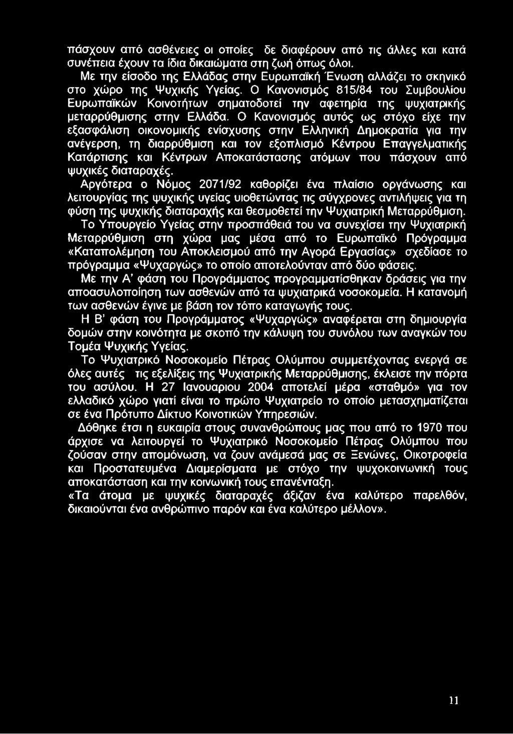 Ο Κανονισμός 815/84 του Συμβουλίου Ευρωπαϊκών Κοινοτήτων σηματοδοτεί την αφετηρία της ψυχιατρικής μεταρρύθμισης στην Ελλάδα.