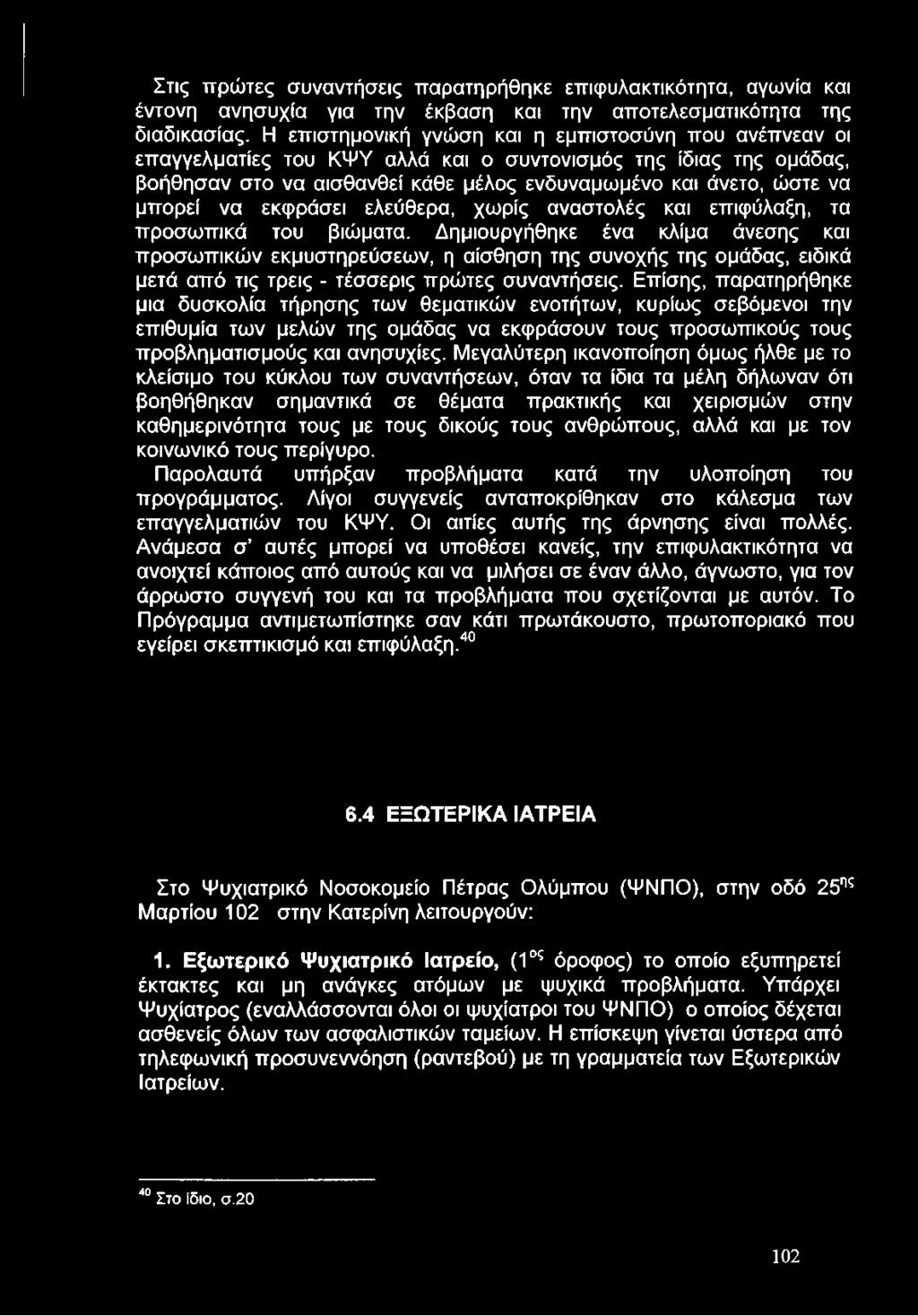 να εκφράσει ελεύθερα, χωρίς αναστολές και επιφύλαξη, τα προσωπικά του βιώματα.