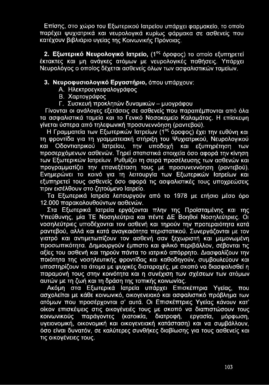 Επίσης, στο χώρο του Εξωτερικού Ιατρείου υπάρχει φαρμακείο, το οποίο παρέχει ψυχιατρικά και νευρολογικά κυρίως φάρμακα σε ασθενείς που κατέχουν βιβλιάριο υγείας της Κοινωνικής Πρόνοιας. 2.