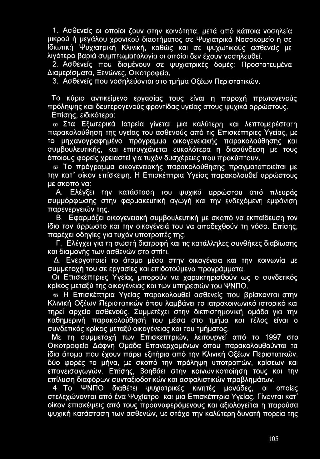 Ασθενείς που νοσηλεύονται στο τμήμα Οξέων Περιστατικών. Το κύριο αντικείμενο εργασίας τους είναι η παροχή πρωτογενούς πρόληψης και δευτερογενούς φροντίδας υγείας στους ψυχικά αρρώστους.