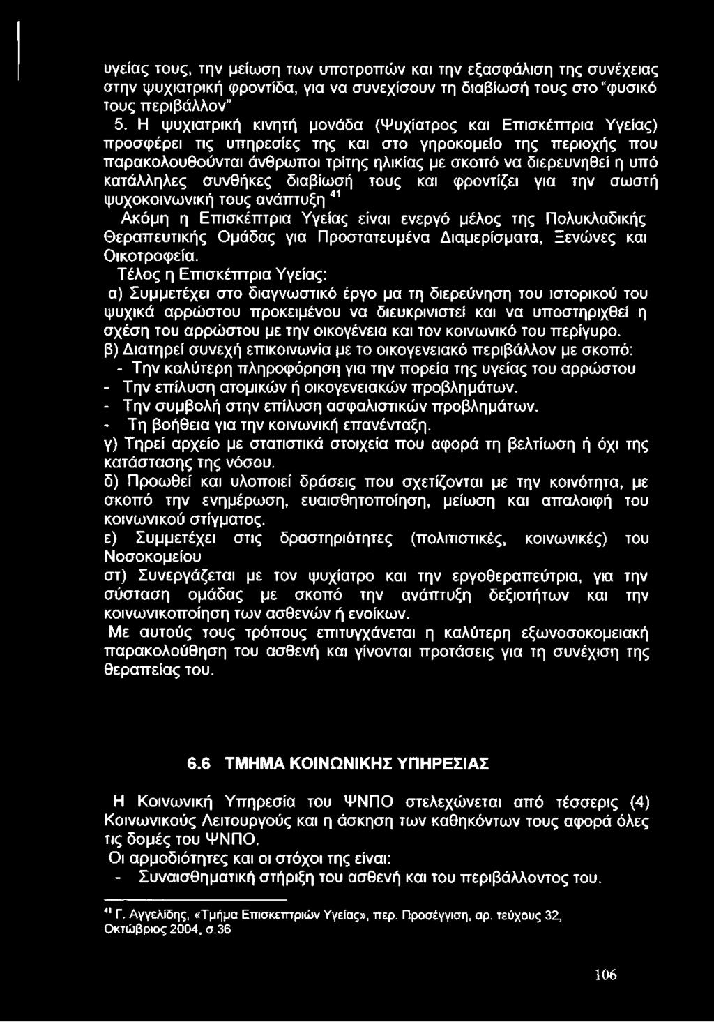 κατάλληλες συνθήκες διαβίωσή τους και φροντίζει για την σωστή ψυχοκοινωνική τους ανάπτυξη 41 Ακόμη η Επισκέπτρια Υγείας είναι ενεργό μέλος της Πολυκλαδικής Θεραπευτικής Ομάδας για Προστατευμένα