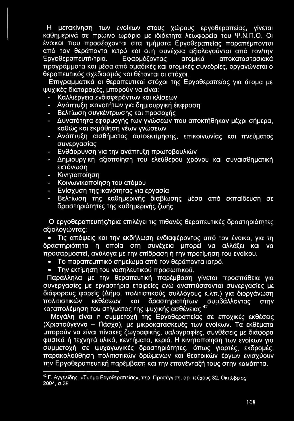 Εφαρμόζοντας ατομικά αποκαταστασιακά προγράμματα και μέσα από ομαδικές και ατομικές συνεδρίες, οργανώνεται ο θεραπευτικός σχεδιασμός και θέτονται οι στόχοι.