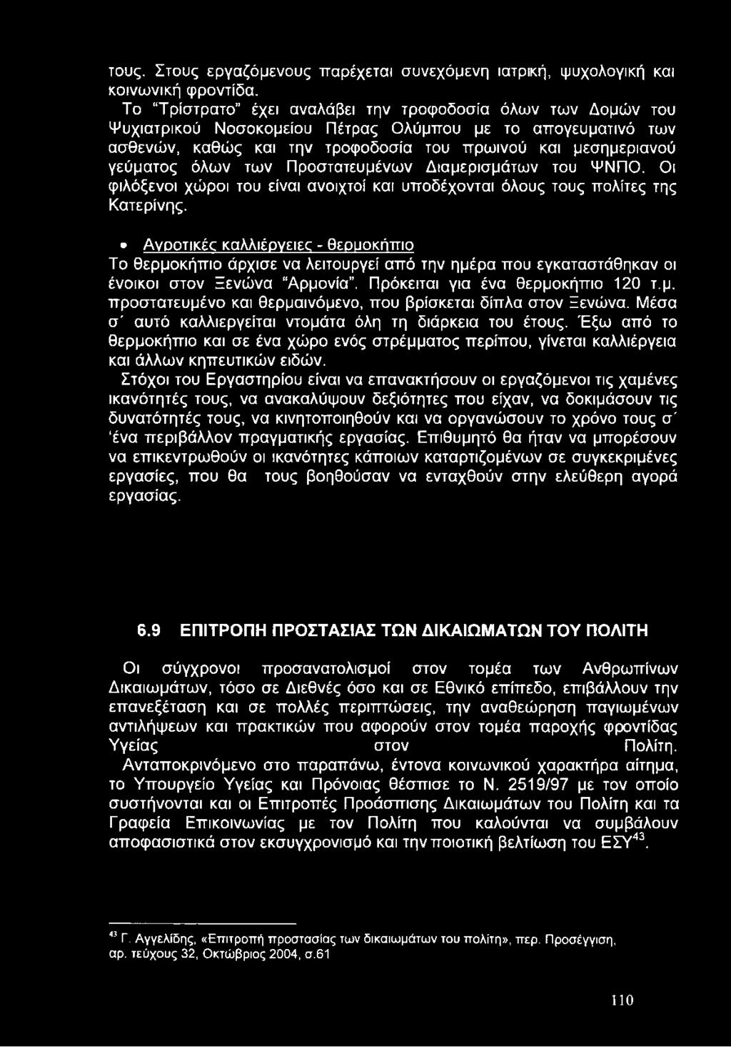 των Προστατευμένων Διαμερισμάτων του ΨΝΠΟ. Οι φιλόξενοι χώροι του είναι ανοιχτοί και υποδέχονται όλους τους πολίτες της Κατερίνης.