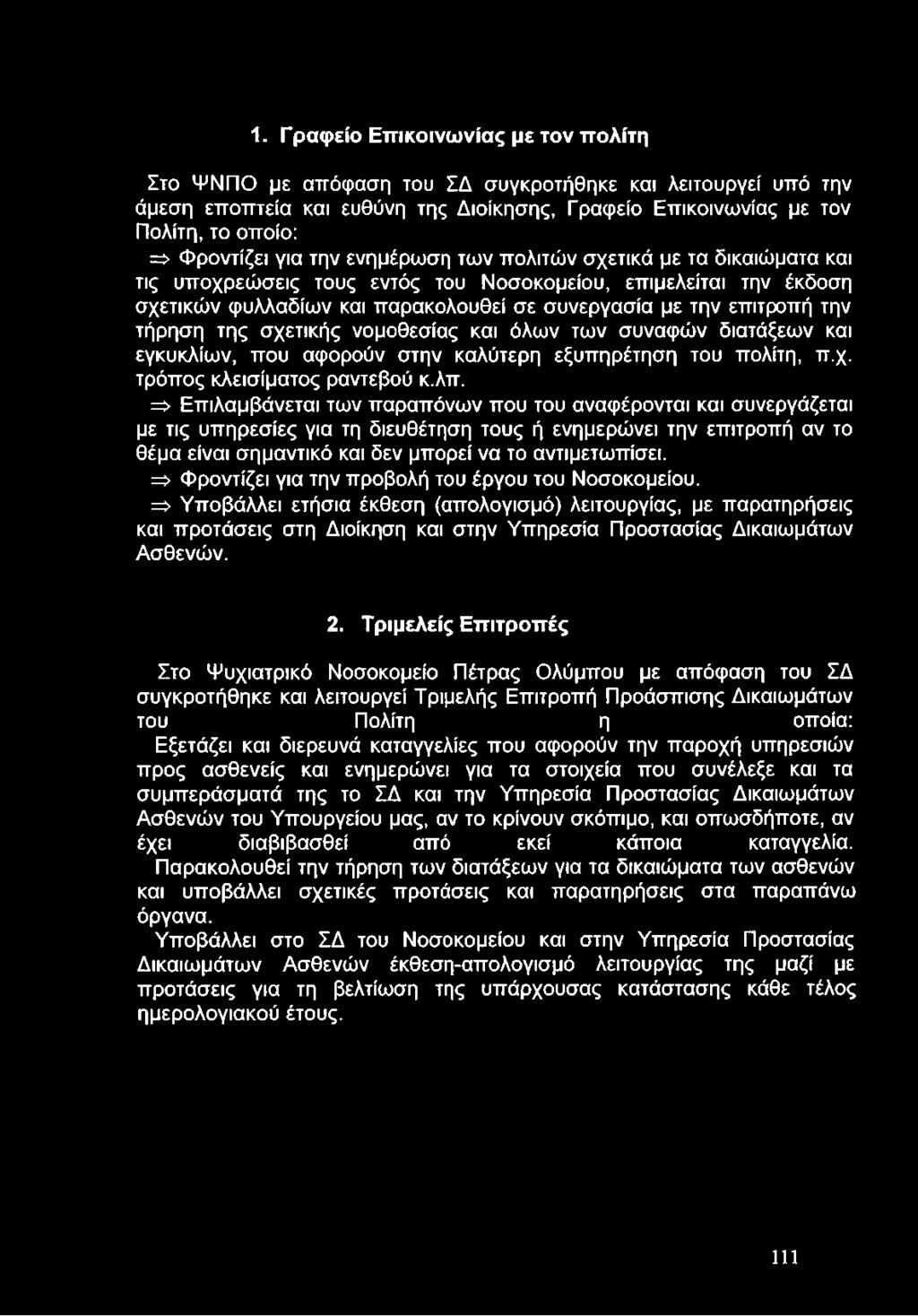 επιτροπή την τήρηση της σχετικής νομοθεσίας και όλων των συναφών διατάξεων και εγκυκλίων, που αφορούν στην καλύτερη εξυπηρέτηση του πολίτη, π.χ. τρόπος κλεισίματος ραντεβού κ.λπ.