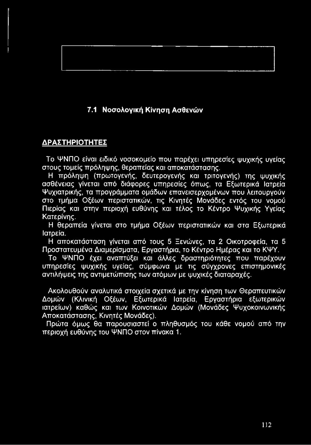 στο τμήμα Οξέων περιστατικών, τις Κινητές Μονάδες εντός του νομού Πιερίας και στην περιοχή ευθύνης και τέλος το Κέντρο Ψυχικής Υγείας Κατερίνης.