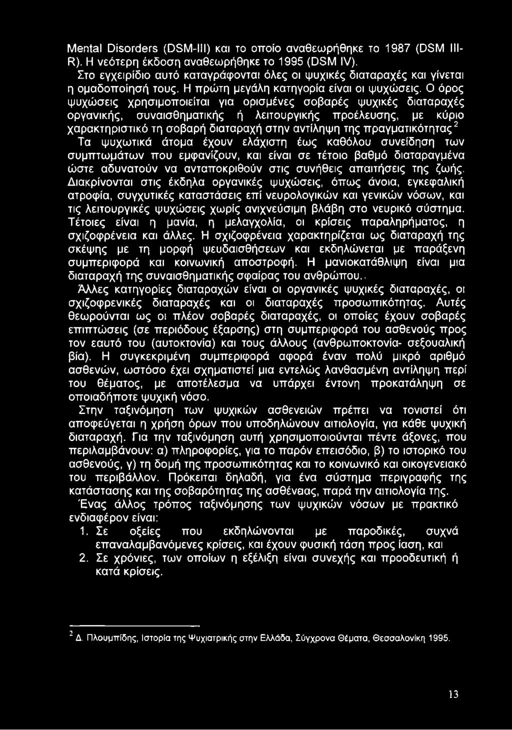 Ο όρος ψυχώσεις χρησιμοποιείται για ορισμένες σοβαρές ψυχικές διαταραχές οργανικής, συναισθηματικής ή λειτουργικής προέλευσης, με κύριο χαρακτηριστικό τη σοβαρή διαταραχή στην αντίληψη της