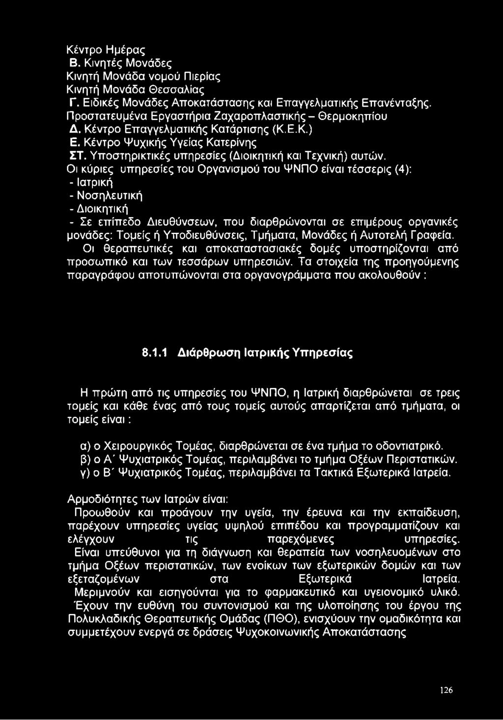 Οι κύριες υπηρεσίες του Οργανισμού του ΨΝΠΟ είναι τέσσερις (4): - Ιατρική - Νοσηλευτική - Διοικητική - Σε επίπεδο Διευθύνσεων, που διαρθρώνονται σε επιμέρους οργανικές μονάδες: Τομείς ή