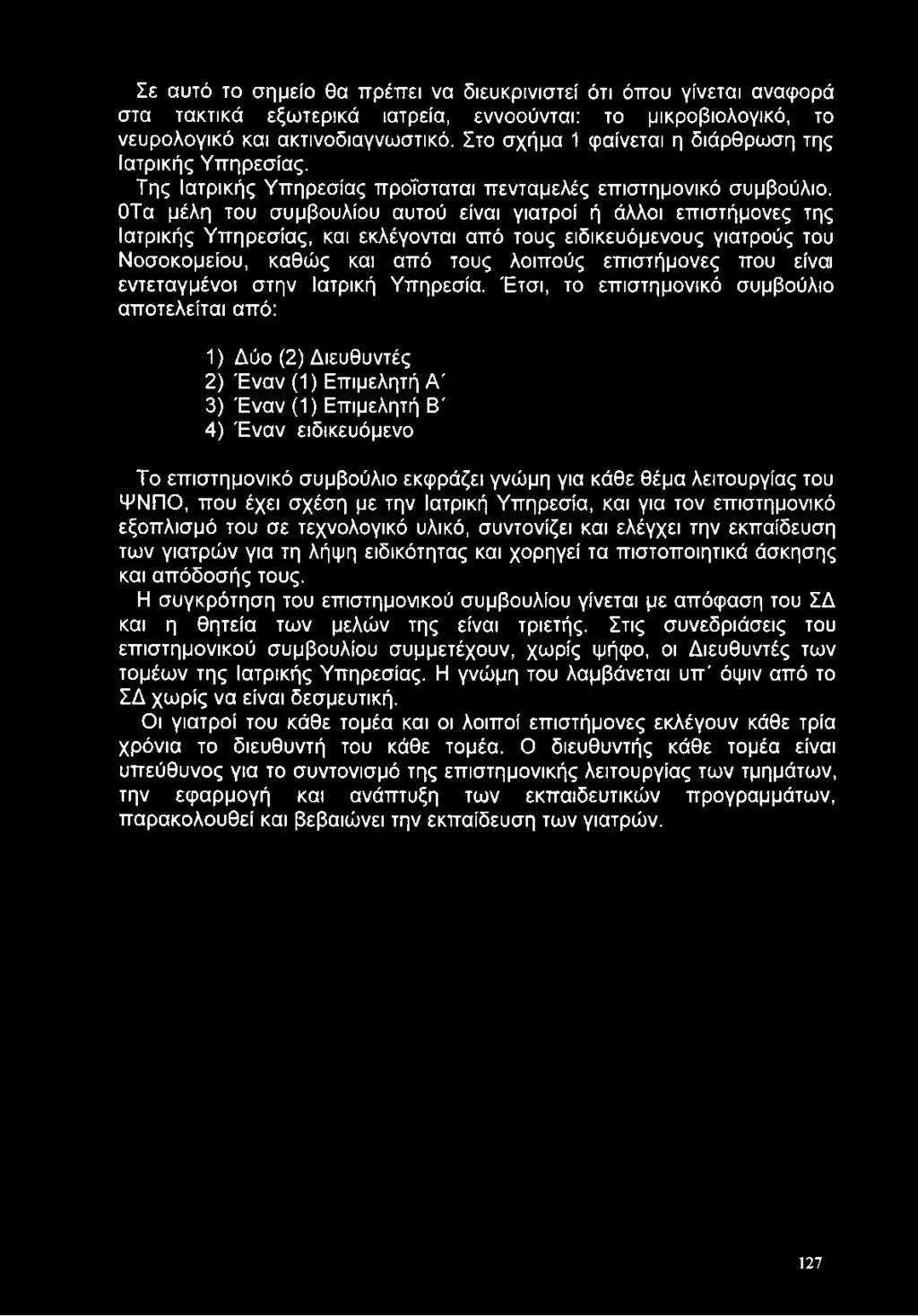 Σε αυτό το σημείο θα πρέπει να διευκρινιστεί ότι όπου γίνεται αναφορά στα τακτικά εξωτερικά ιατρεία, εννοούνται: το μικροβιολογικό, το νευρολογικό και ακτινοδιαγνωστικό.