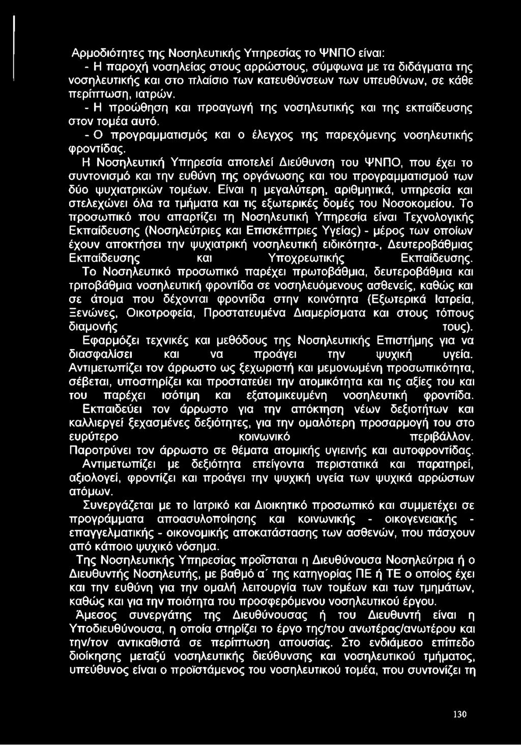 Η Νοσηλευτική Υπηρεσία αποτελεί Διεύθυνση του ΨΝΠΟ, που έχει το συντονισμό και την ευθύνη της οργάνωσης και του προγραμματισμού των δύο ψυχιατρικών τομέων.