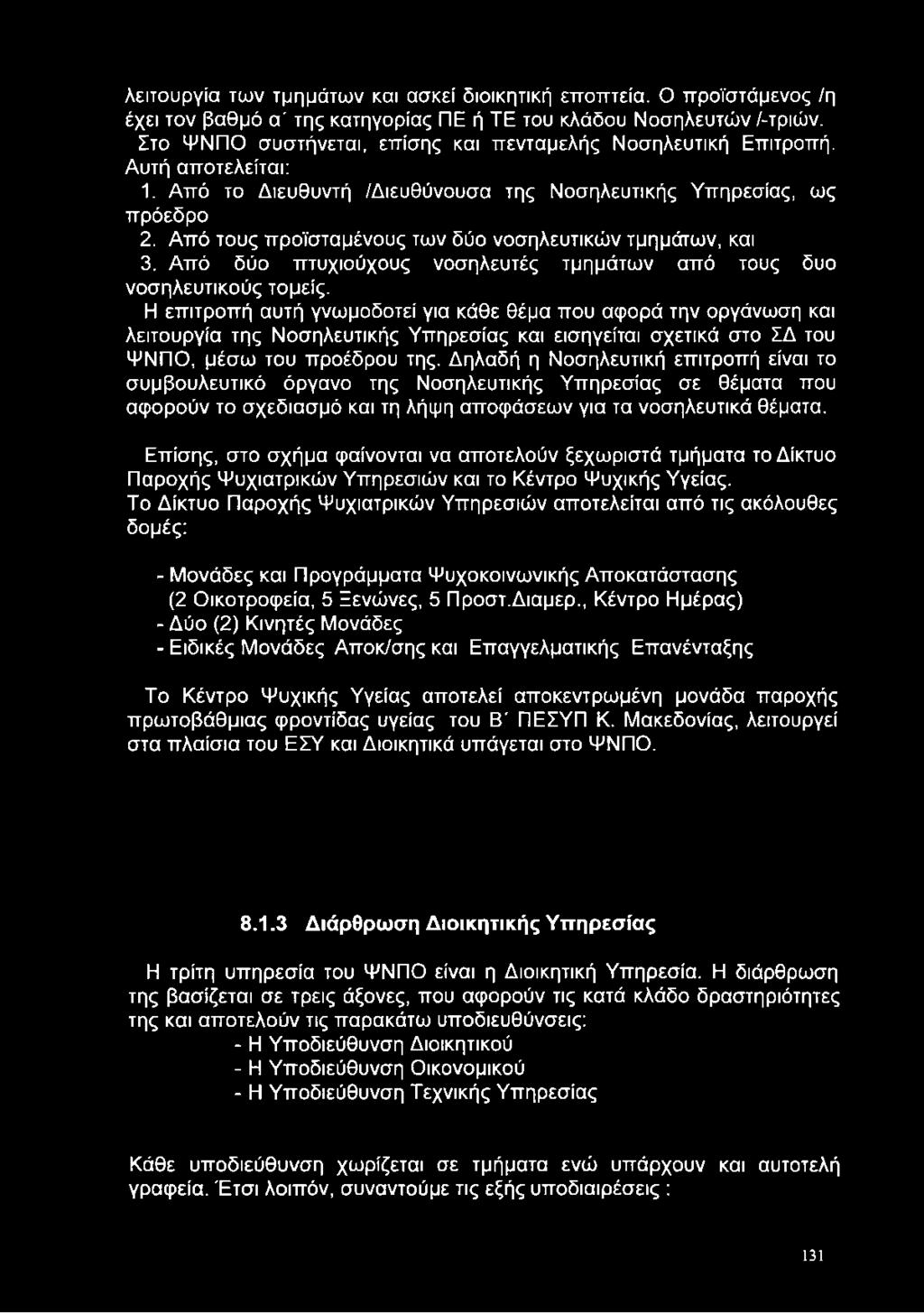 Από τους προϊσταμένους των δύο νοσηλευτικών τμημάτων, και 3. Από δύο πτυχιούχους νοσηλευτές τμημάτων από τους δυο νοσηλευτικούς τομείς.