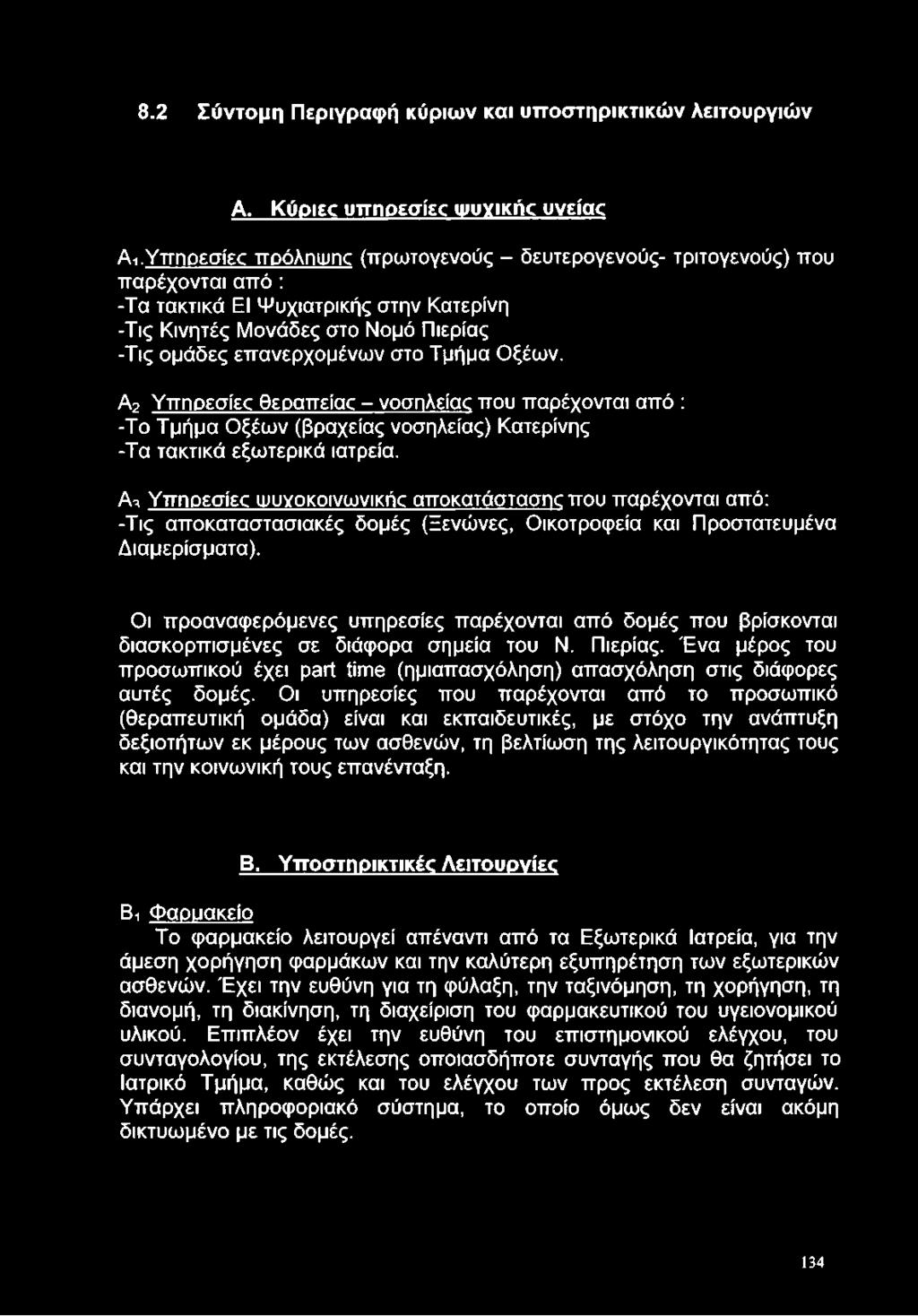 -Τις ομάδες επανερχομένων στο Τμήμα Οξέων. Α2 Υπηρεσίες θεραπείας - νοσηλείας που παρέχονται από : -Το Τμήμα Οξέων (βραχείας νοσηλείας) Κατερίνης -Τα τακτικά εξωτερικά ιατρεία.