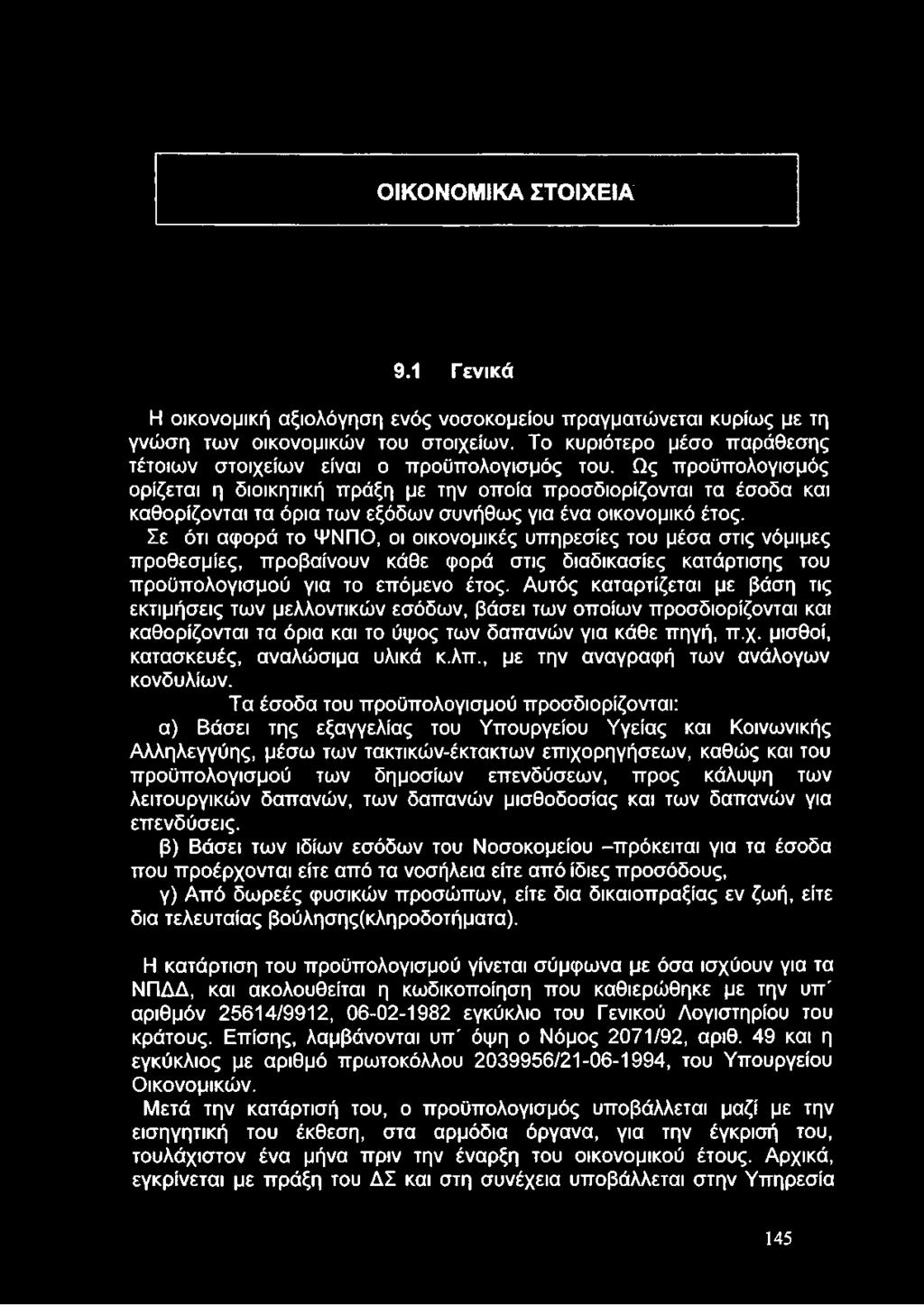 Αυτός καταρτίζεται με βάση τις εκτιμήσεις των μελλοντικών εσόδων, βάσει των οποίων προσδιορίζονται και καθορίζονται τα όρια και το ύψος των δαπανών για κάθε πηγή, π.χ.